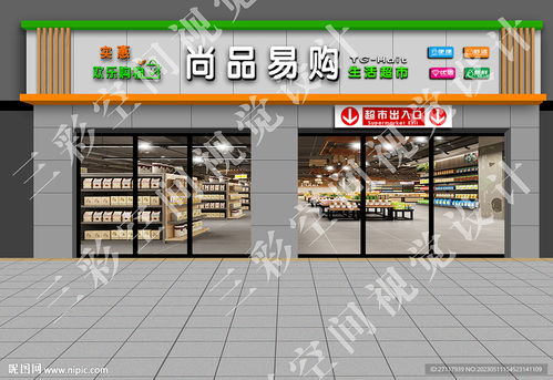 精品超市門(mén)頭設(shè)計(jì)圖 效果圖
